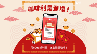 eCup咖啡利是 - 送上開運咖啡!