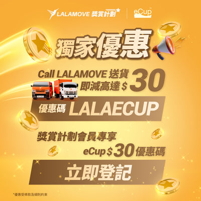 【eCup x Lalamove 獎賞計劃🎉】
