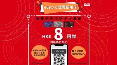 【eCup x HSBC信用卡「夏日咖啡$8日日賞」五月優惠🥳】