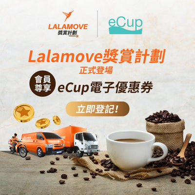 【eCup x Lalamove 獎賞計劃🎉】