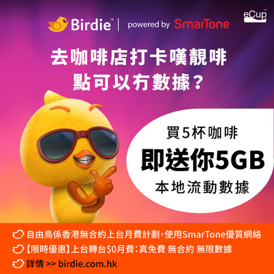 【eCup x 自由鳥:買咖啡送數據🔥】