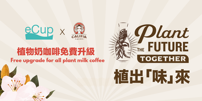 eCup x Califia Farms 植物奶免費升級計劃🌱🥛