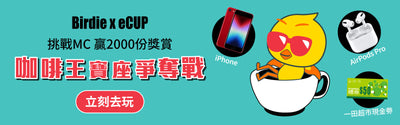 【eCup x 自由鳥:爭奪咖啡王寶座】挑戰MC,贏走iPhone 、AirPods Pro等2000份大獎!