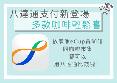 eCup App 可以用「八達通」買咖啡了!