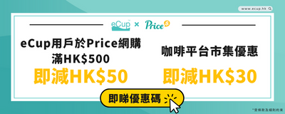 【eCup x Price 聖誕優惠🎄】 | 12.1-31 eCup用戶專享限時獨家優惠碼