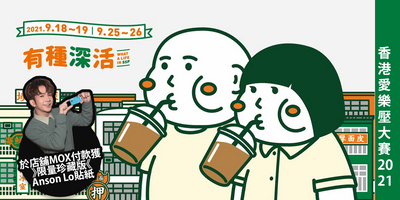 香港愛樂壓大賽 2021 X 「有種深活」—咖啡文化節