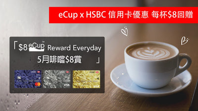 2021 eCup X HSBC信用卡優惠⚡| 5月落單每杯HK$8回贈☕ (咖啡回贈派送中)