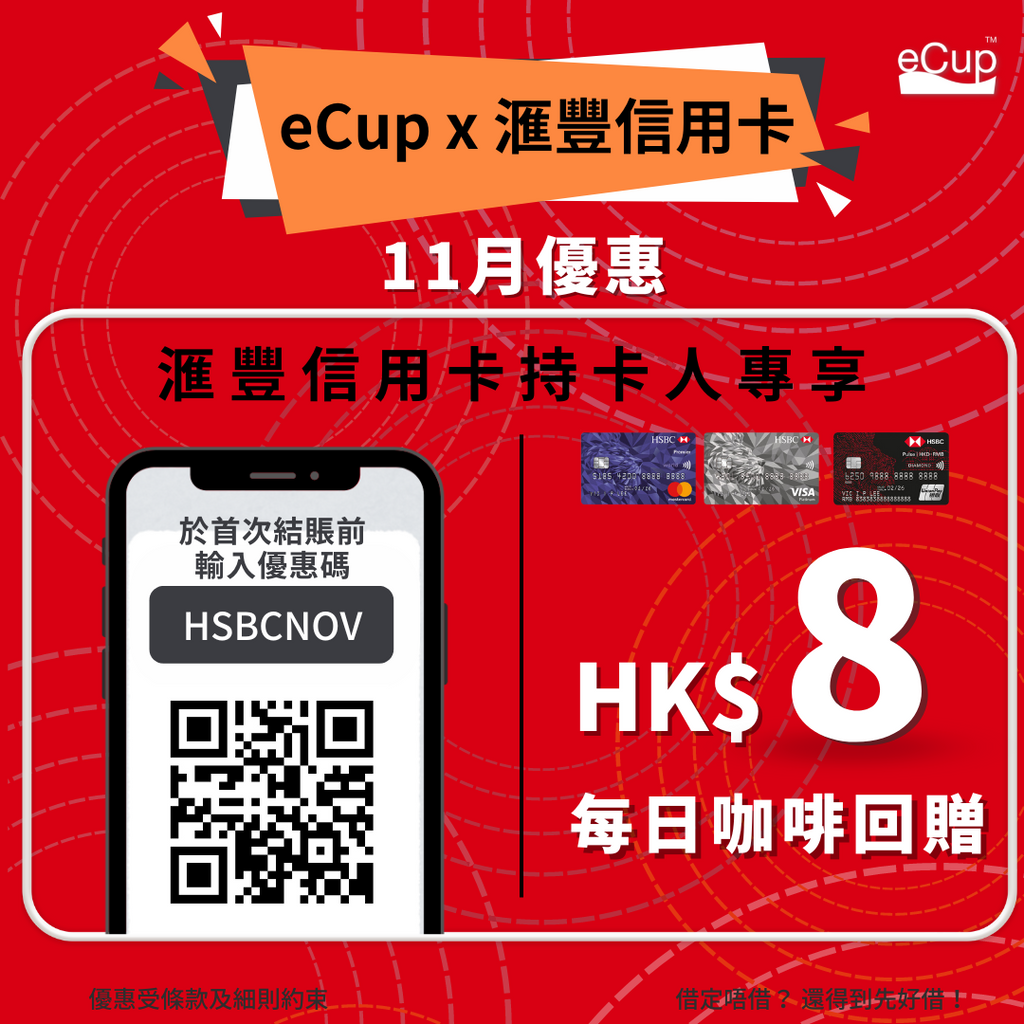eCup x HSBC 11月 $8咖啡回贈 