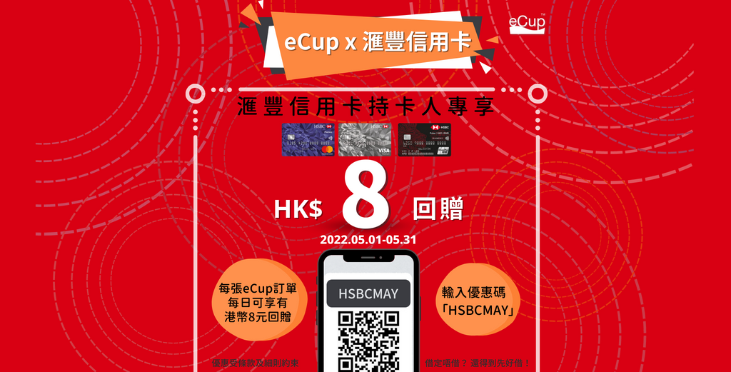 eCup x HSBC信用卡「五月夏日咖啡$8回贈」