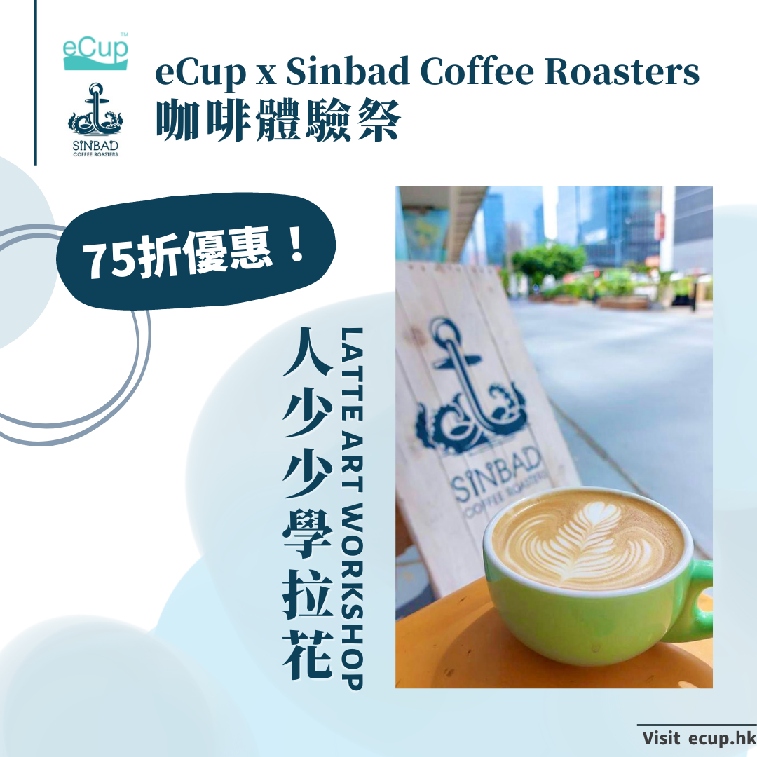 【eCup獨家報名 | 11月名額75折！】Sinbad Coffee Roasters 人少少學拉花班