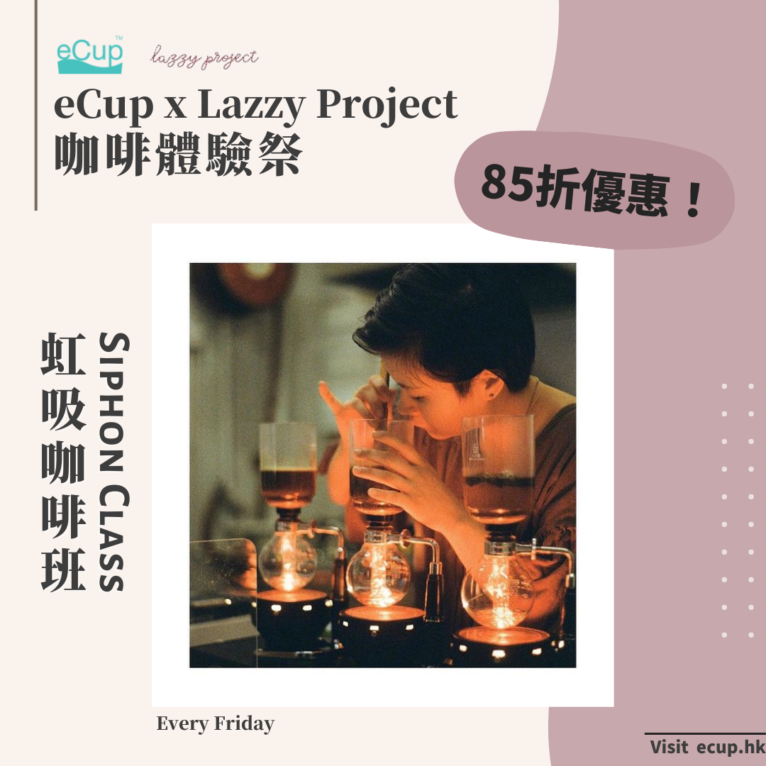 【eCup咖啡祭 - 85折！】Lazzy Project 虹吸咖啡班